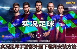 绿茵焕新！实况足球国服大更新来袭，玩法与体验全面升级